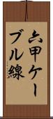 六甲ケーブル線 Scroll