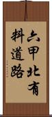 六甲北有料道路 Scroll