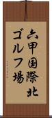 六甲国際北ゴルフ場 Scroll