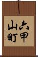 六甲山町 Scroll