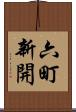 六町新開 Scroll