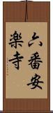 六番安楽寺 Scroll