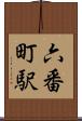 六番町駅 Scroll