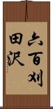 六百刈田沢 Scroll