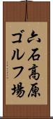 六石高原ゴルフ場 Scroll
