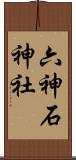 六神石神社 Scroll