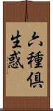 六種倶生惑 Scroll