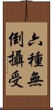 六種無倒攝受 Scroll