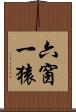 六窗一猿 Scroll