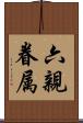 六親眷属 Scroll