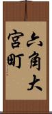 六角大宮町 Scroll