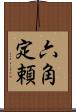 六角定頼 Scroll