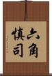 六角慎司 Scroll