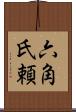 六角氏頼 Scroll
