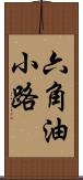 六角油小路 Scroll