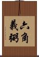 六角義弼 Scroll
