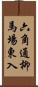 六角通柳馬場東入 Scroll