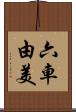 六車由美 Scroll