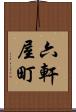 六軒屋町 Scroll