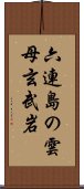 六連島の雲母玄武岩 Scroll