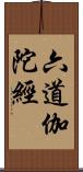 六道伽陀經 Scroll