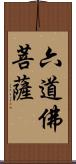 六道佛菩薩 Scroll