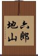 六郎地山 Scroll