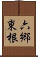 六郷東根 Scroll