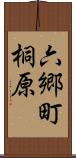六郷町桐原 Scroll