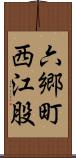 六郷町西江股 Scroll