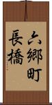 六郷町長橋 Scroll