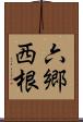 六郷西根 Scroll