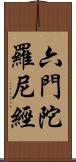 六門陀羅尼經 Scroll