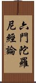 六門陀羅尼經論 Scroll