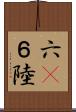 六(P) Scroll