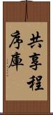 共享程序庫 Scroll