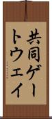共同ゲートウェイ Scroll