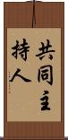 共同主持人 Scroll