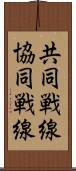 共同戦線 Scroll
