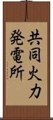 共同火力発電所 Scroll