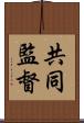 共同監督 Scroll