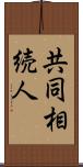 共同相続人 Scroll