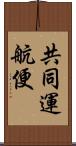 共同運航便 Scroll