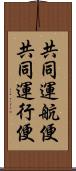 共同運航便 Scroll