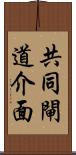 共同閘道介面 Scroll