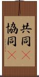 共同(P);協同(P) Scroll