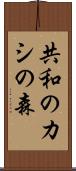 共和のカシの森 Scroll