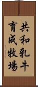 共和乳牛育成牧場 Scroll