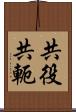 共役 Scroll
