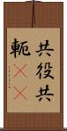 共役 Scroll